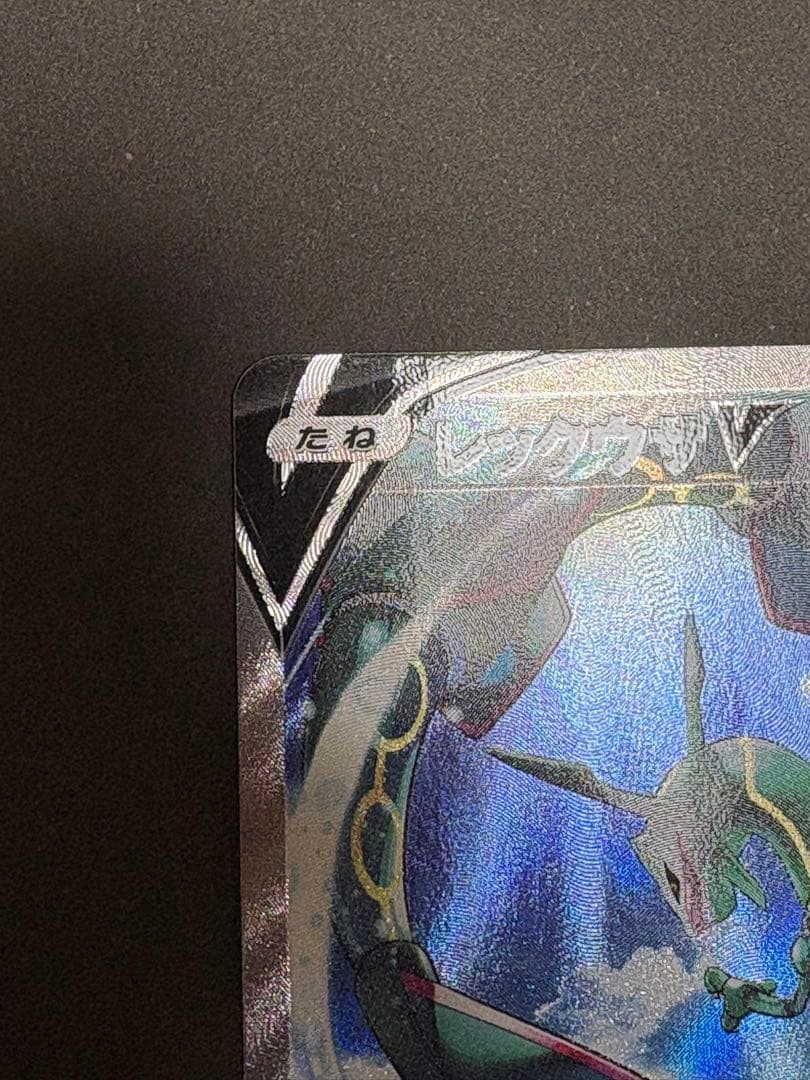 【美品】レックウザV SR S7R 蒼空ストリーム 076/067