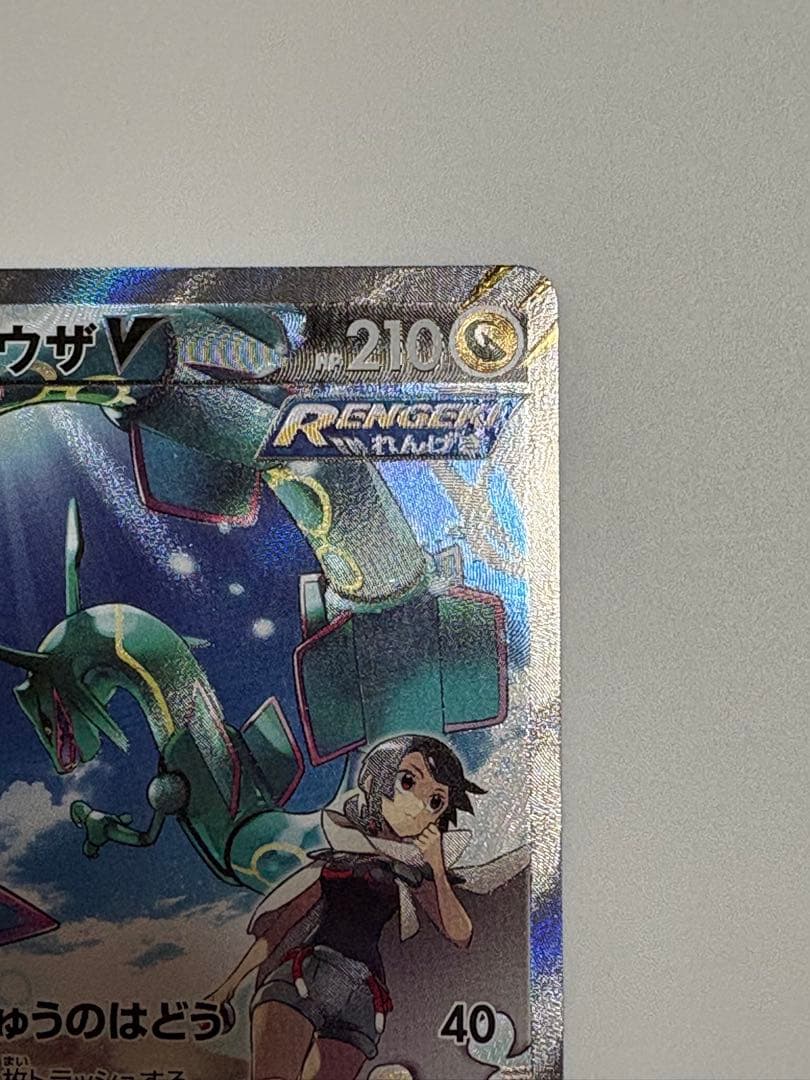 【美品】レックウザV SR S7R 蒼空ストリーム 076/067