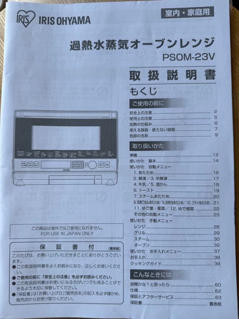 Ju。アイリスオーヤマ　オーブンレンジ PS0M-23V