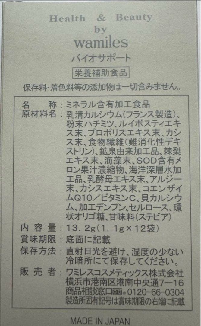 ワミレスバイオサポート小箱8個