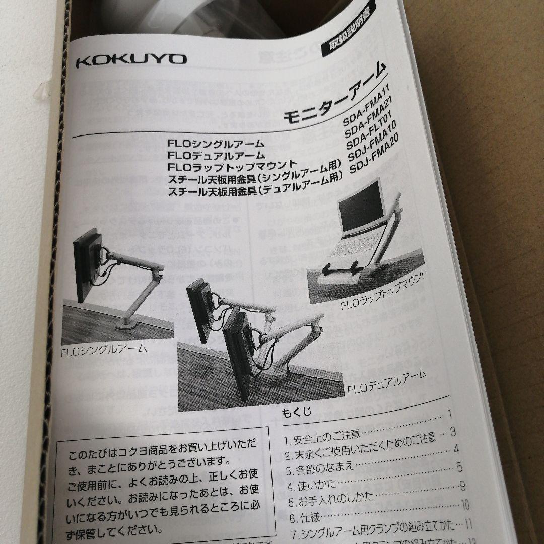 未使用 KOKUYOコクヨ モニターアーム SDAH-FMA10W