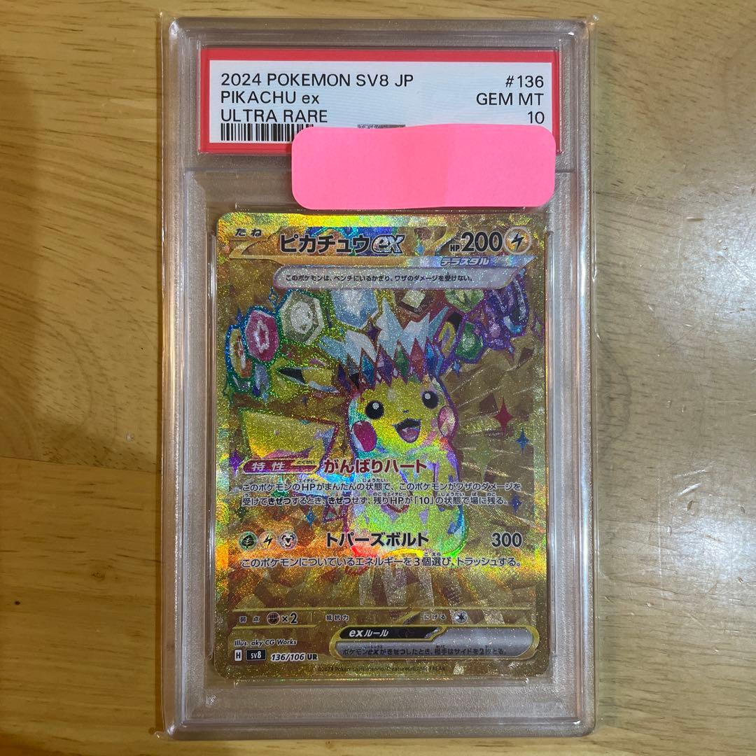 年末限定値下げpsa10 ポケモン ピカチュウex UR