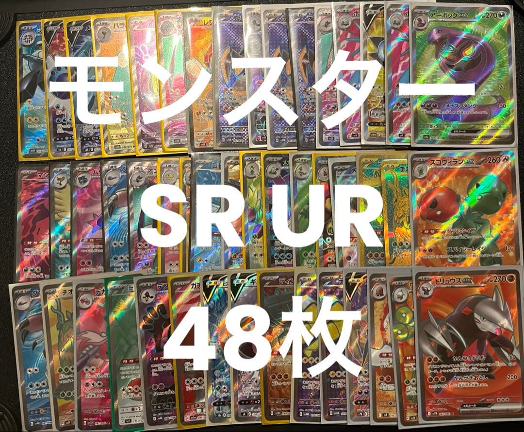 ポケカ モンスター のみ SR UR 48枚セットまとめ売り
