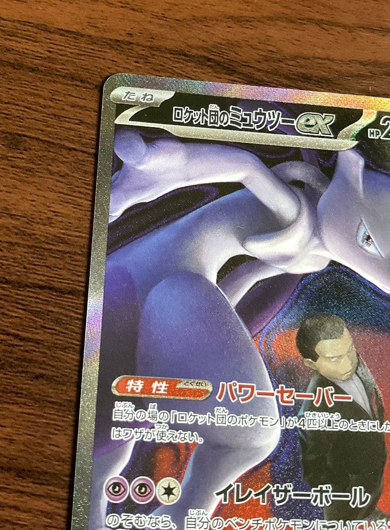 ロケット団のミューツー ex　sar