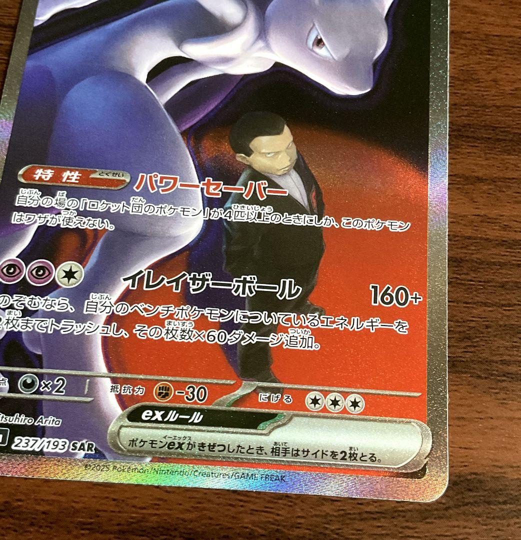 ロケット団のミューツー ex　sar