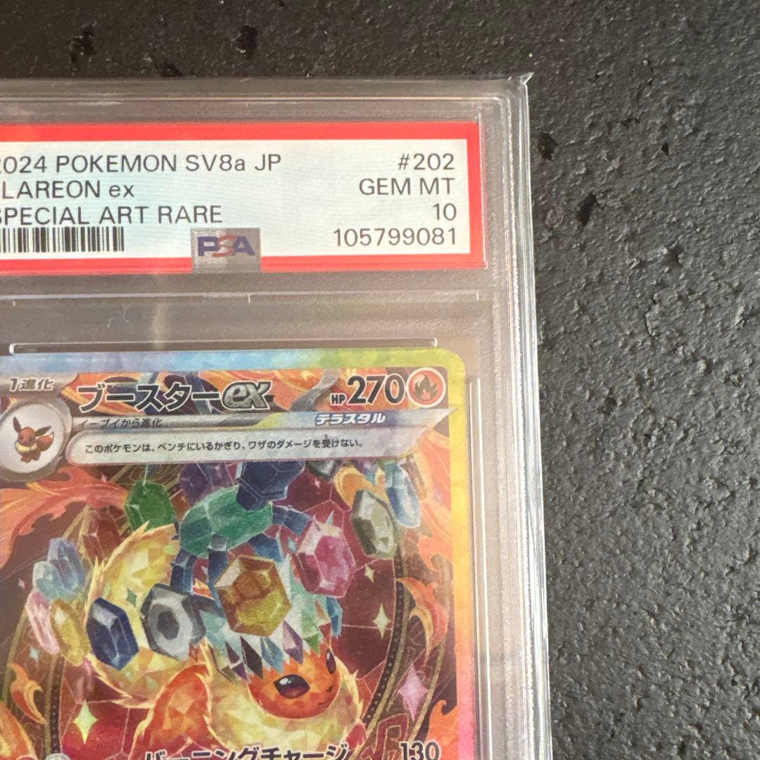ジ*ン様 ポケモンカードゲーム　ブースターSAR psa10