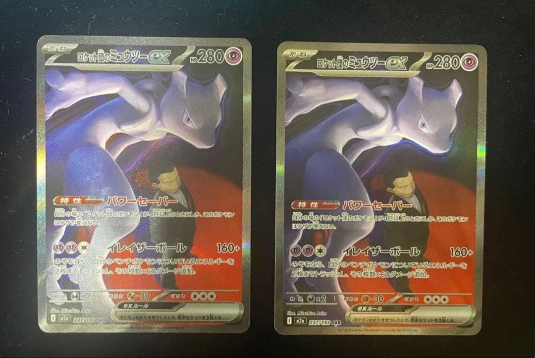 ロケット団のミュウツーex SAR M2a メガドリーム237/193 2枚