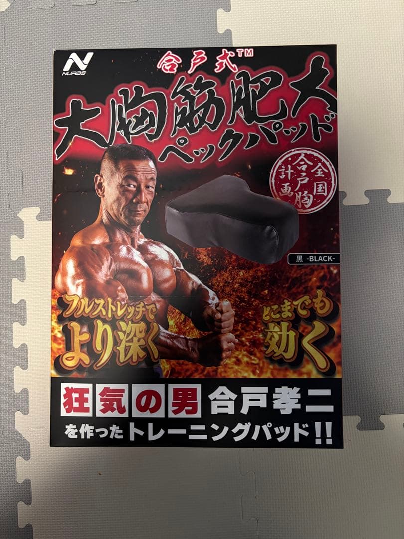 【美品】合戸式 大胸筋肥大ペックパッド