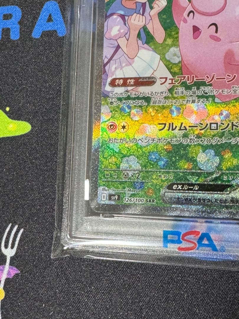 ま*ち様 リーリエのピッピex SAR PSA10
