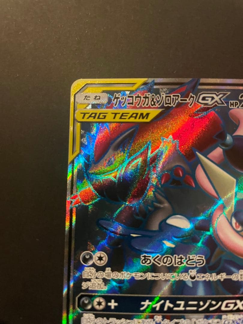 ポケモンカード　ゲッコウガ&ゾロアーク　GX SR あくのはどう