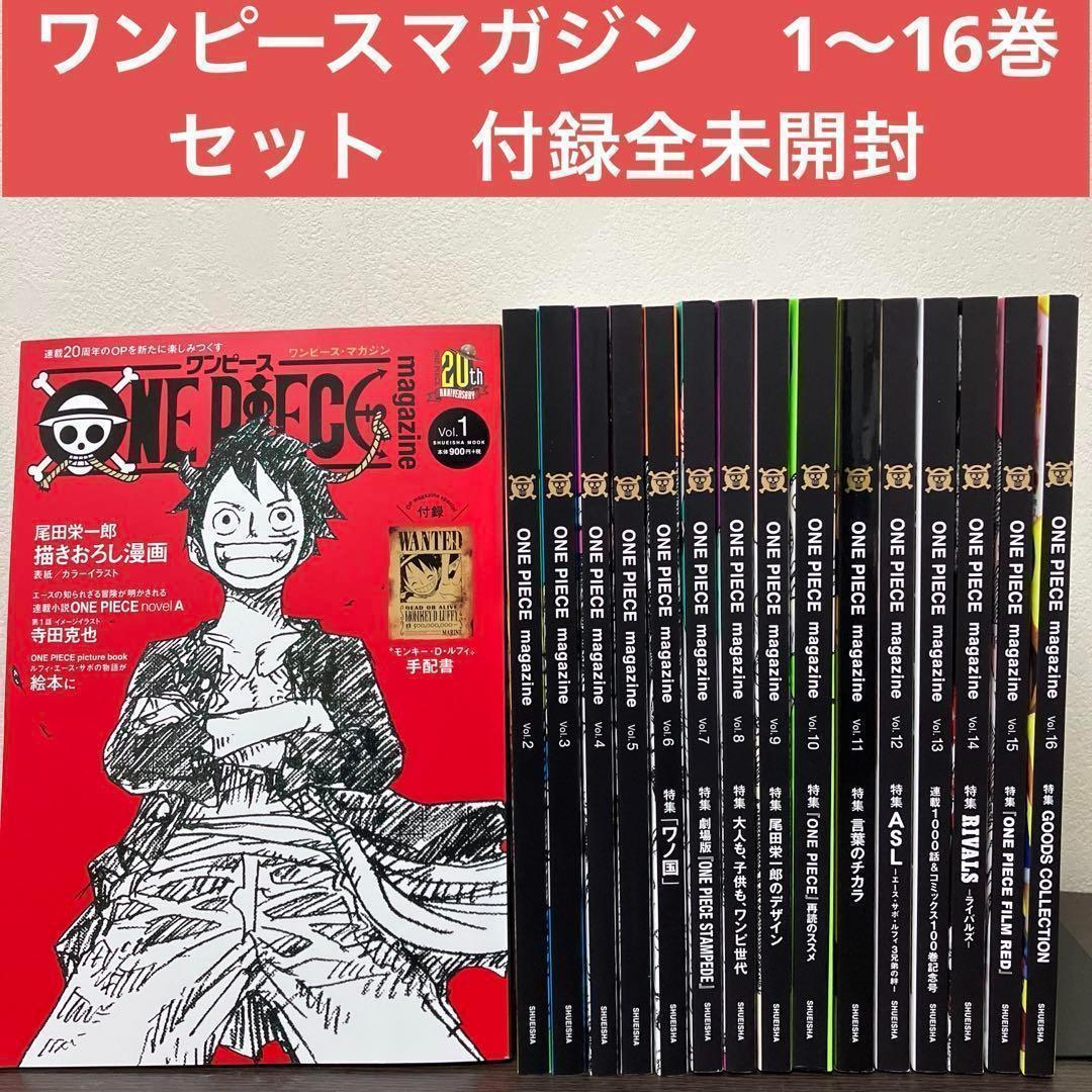 【付録未開封】　ONE PIECE magazine 16冊　セット　ワンピース