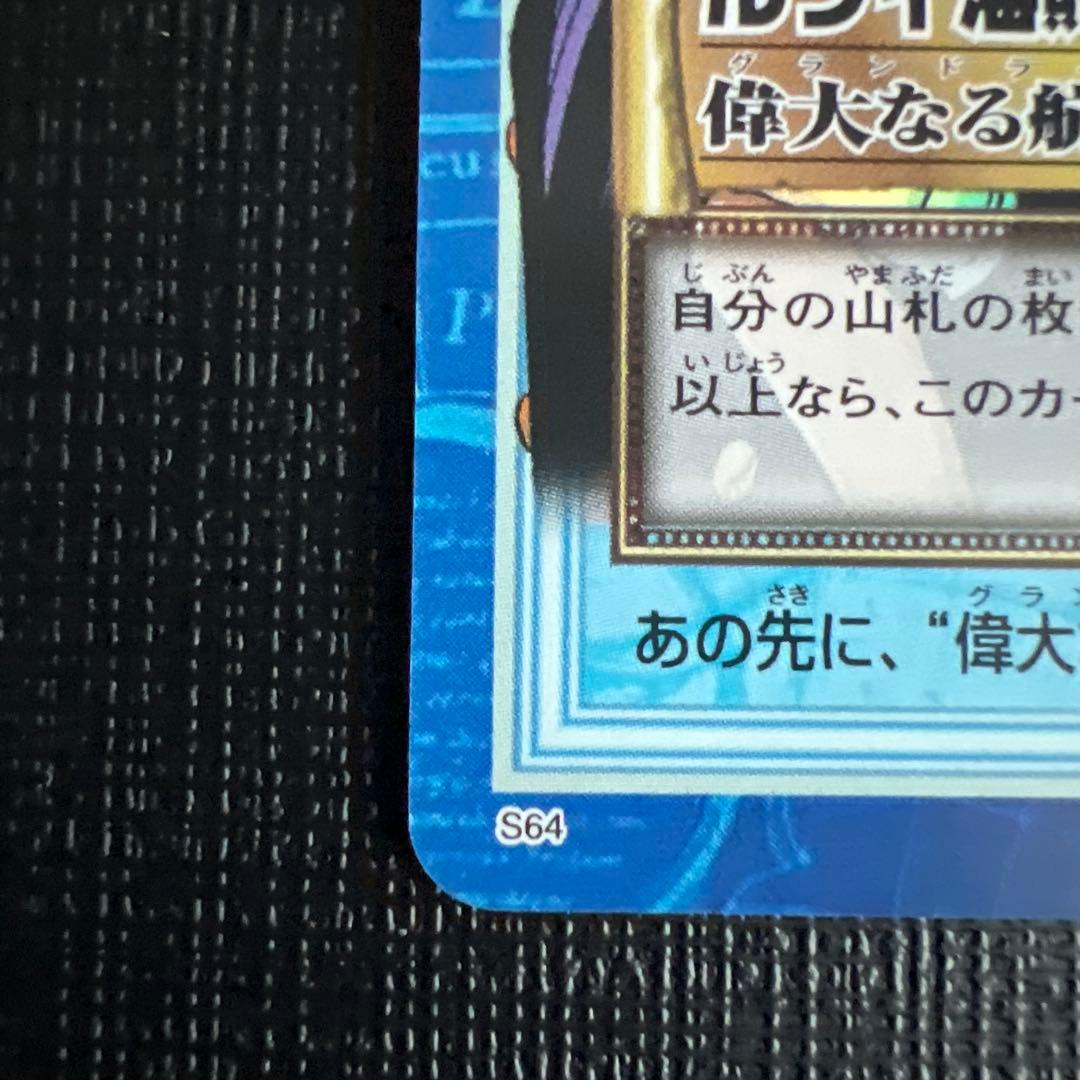 旧ワンピースカード　カードダス　ハイパーバトル　ルフィ海賊団 S64