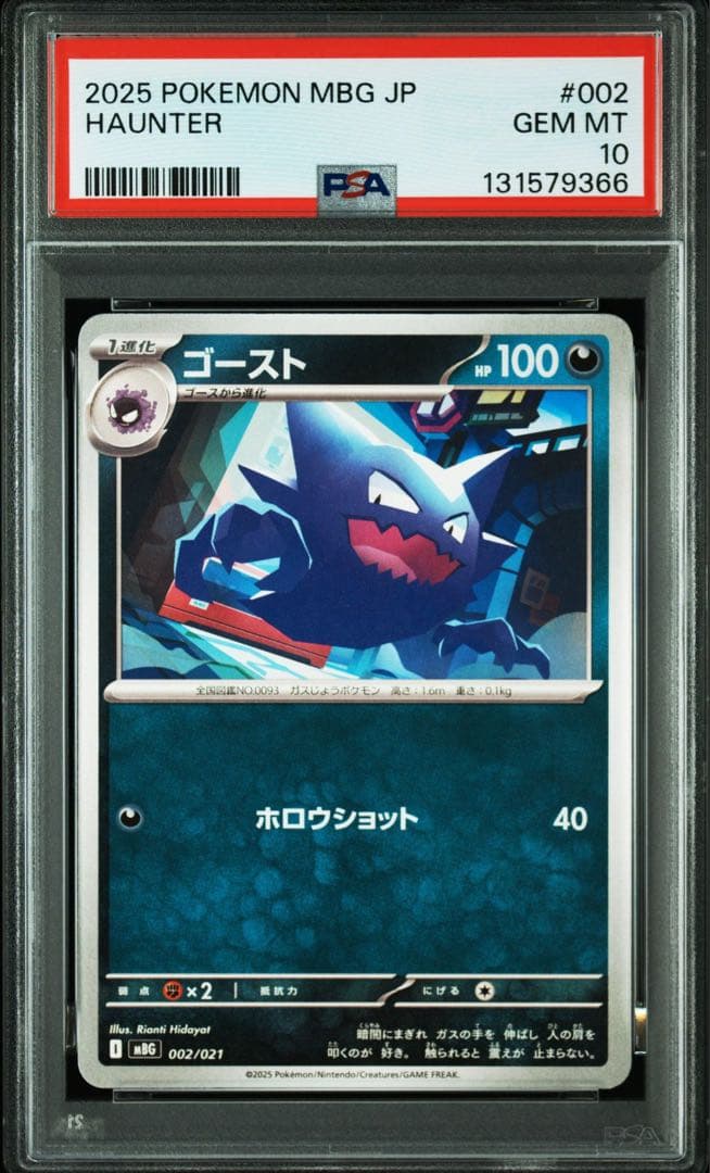 POP少 PSA10 3連番 メガゲンガー 進化ライン MBG スターターセット