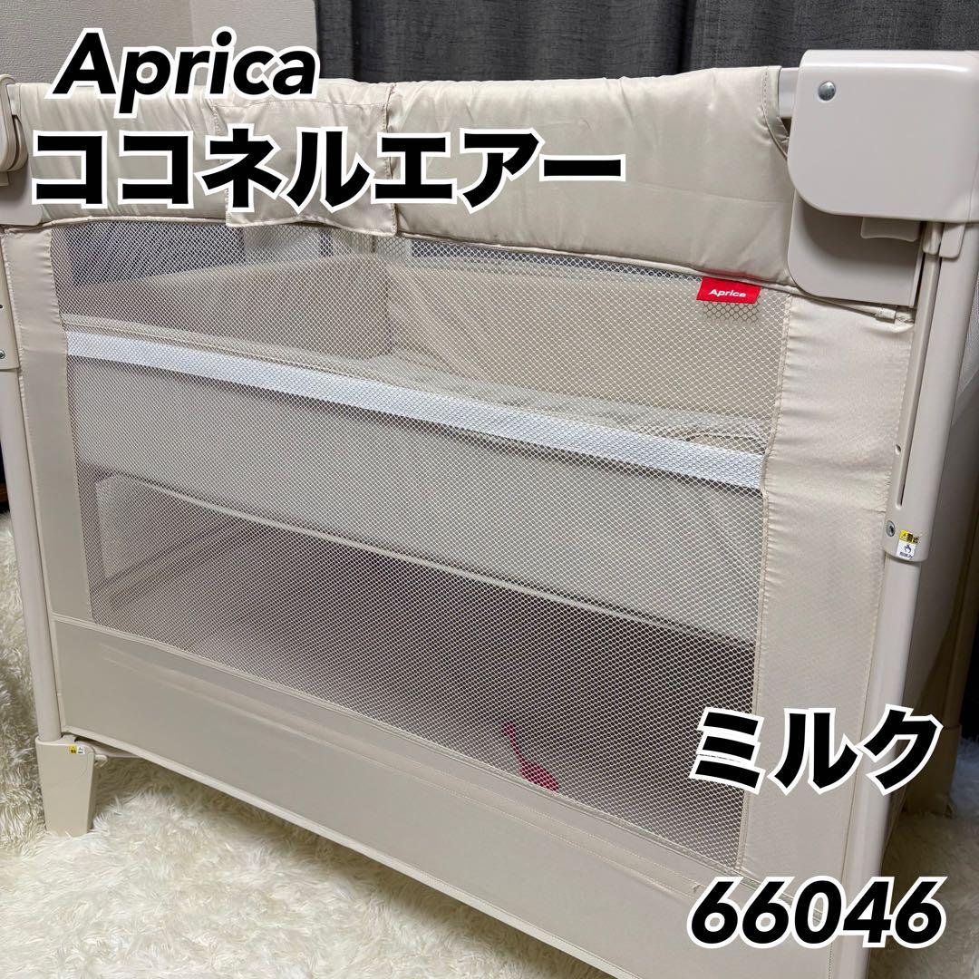 Aprica　アップリカ　ココネルエアー　ベビーベッド　ミルク