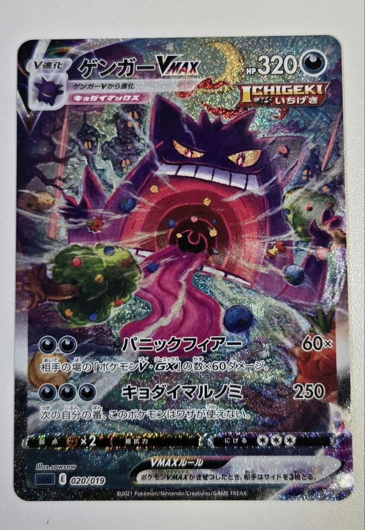 ゲンガーVMAX　sa