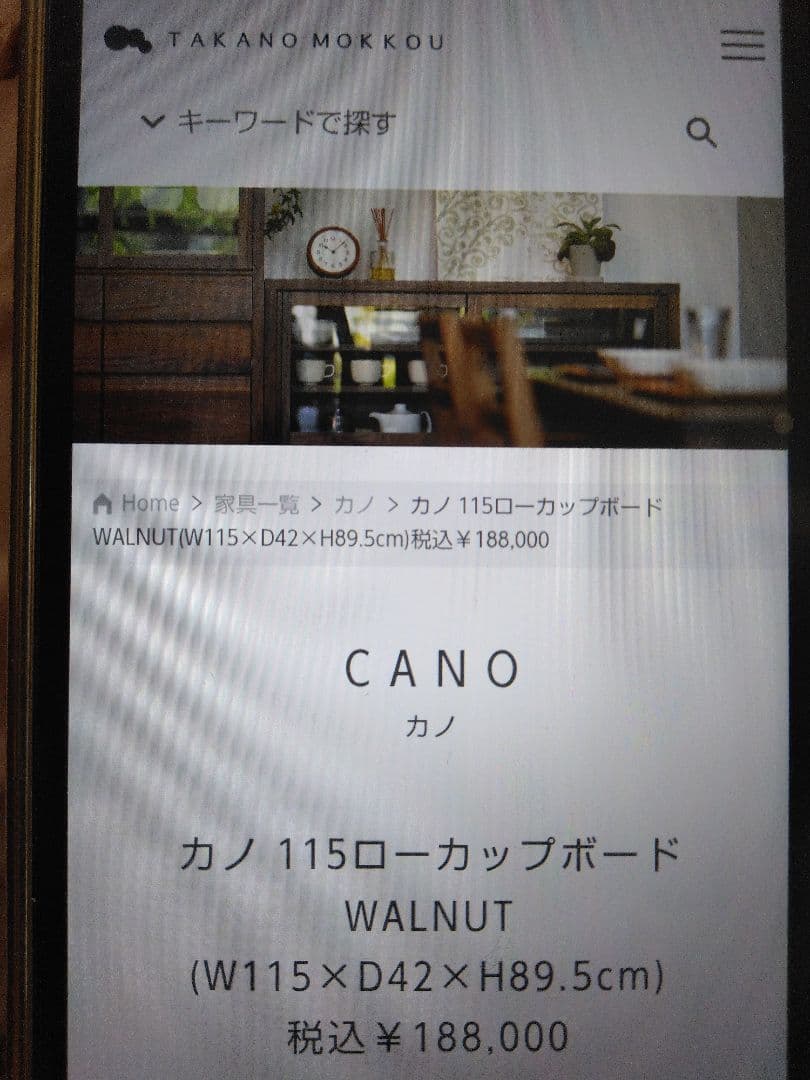 【週末までお値下げ中】高野木工　CANO 115カップボード ウォールナット