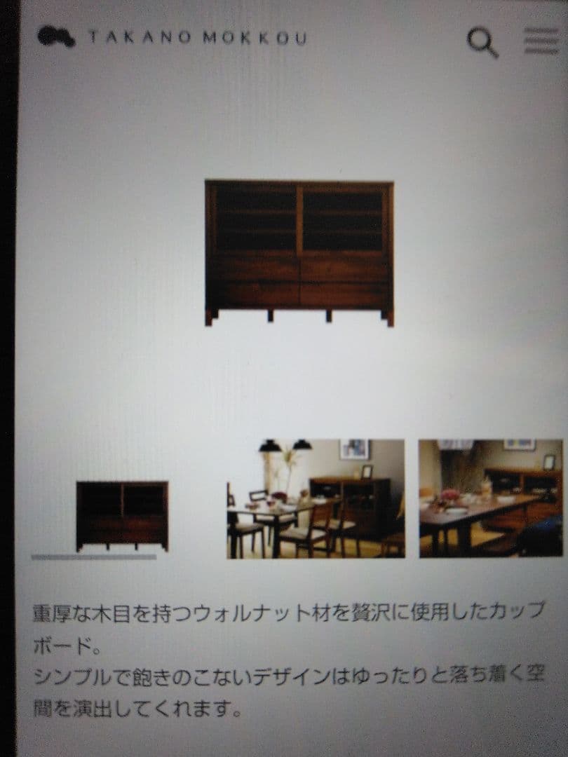 【週末までお値下げ中】高野木工　CANO 115カップボード ウォールナット