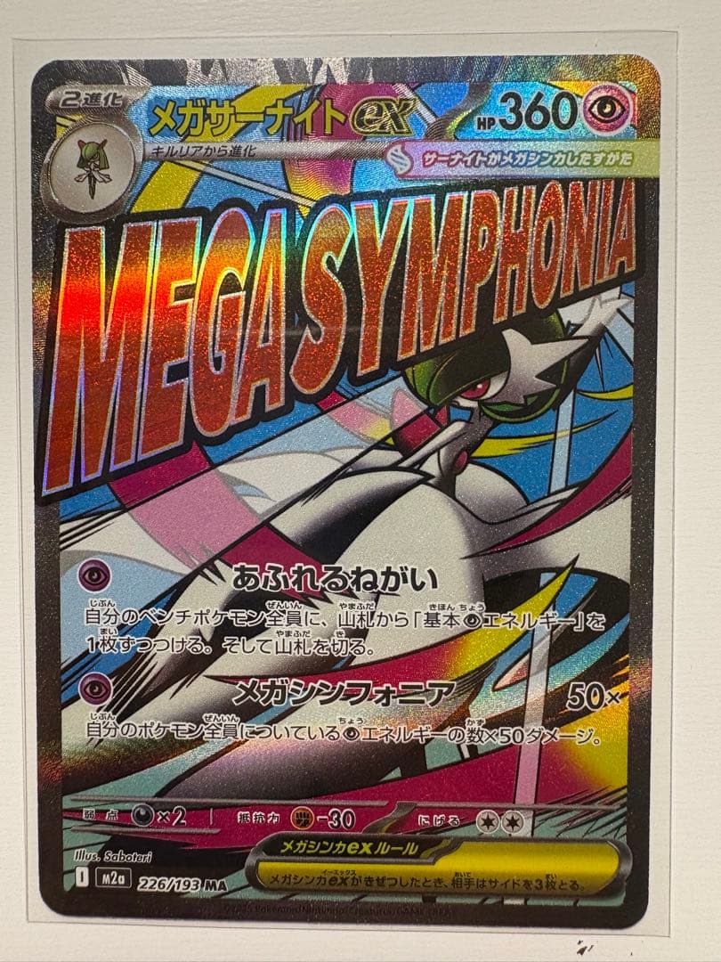 メガサーナイトex MAエラー、メガズルズキンex MAエラー_ポケモンカード