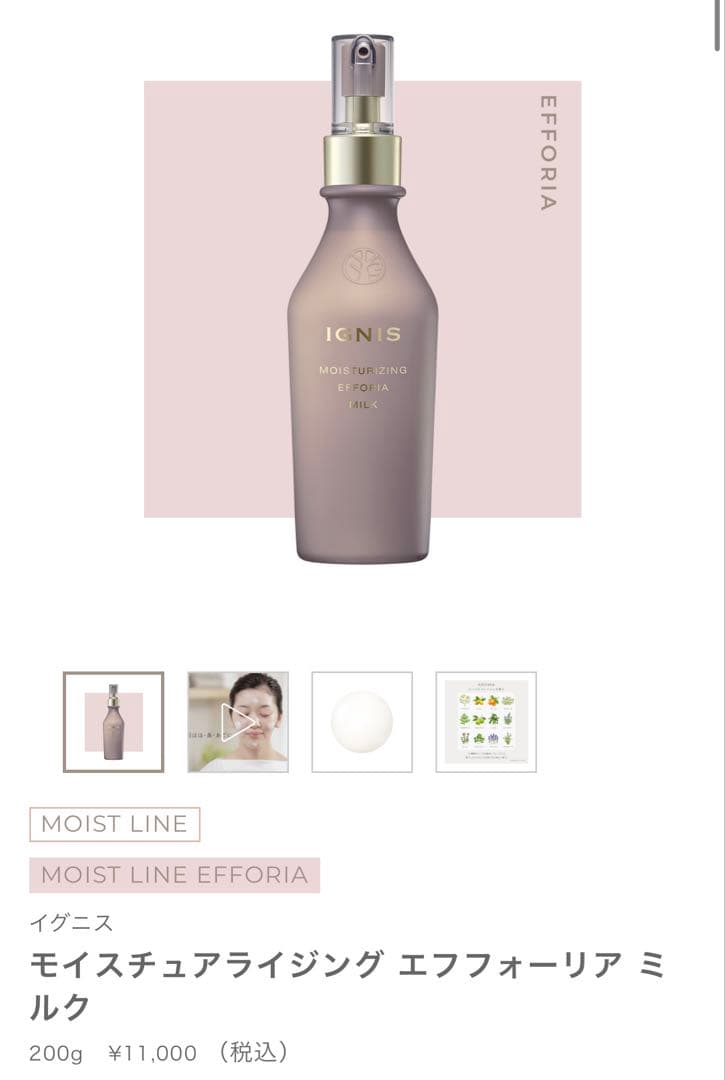 イグニス モイスチュアライジング エフフォーリア ミルク 新品 おまけ付き