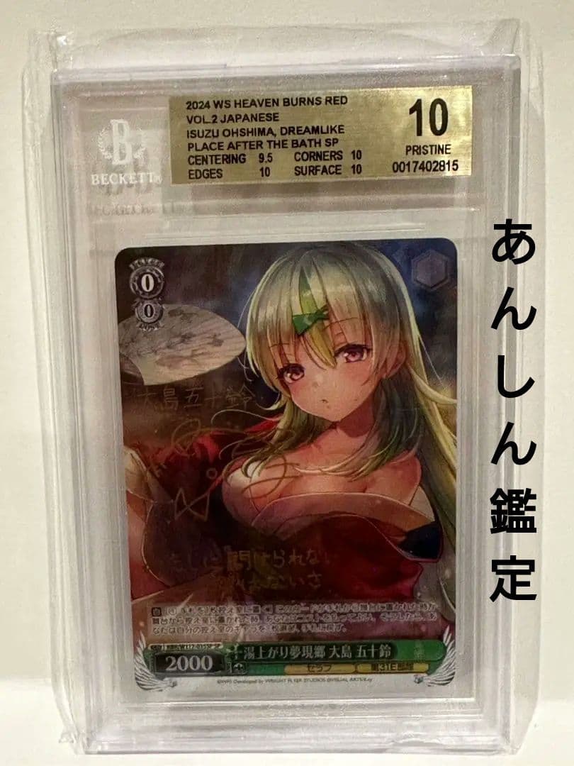 BGS10 　激レア　ヘブンバーンズレッド　サイン　湯上がり夢現郷大島五十鈴