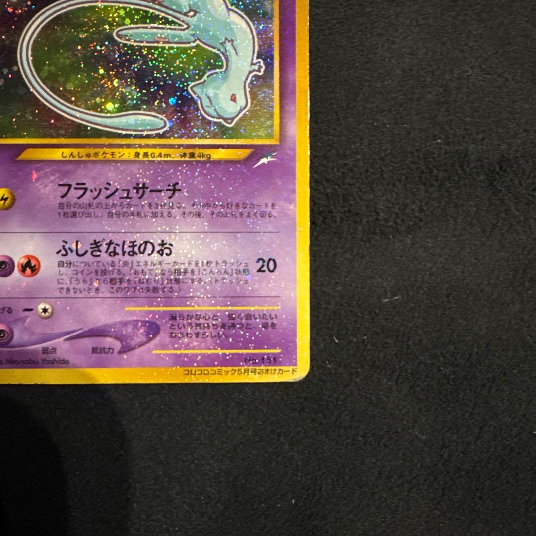 p*i様 ひかるミュウ　旧裏　ポケモンカード　「月刊コロコロコミック01年5月号