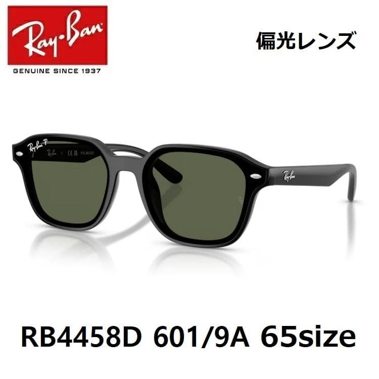 【新品】レイバン RB4458D 601-9A 65サイズ 偏光レンズ グリーン
