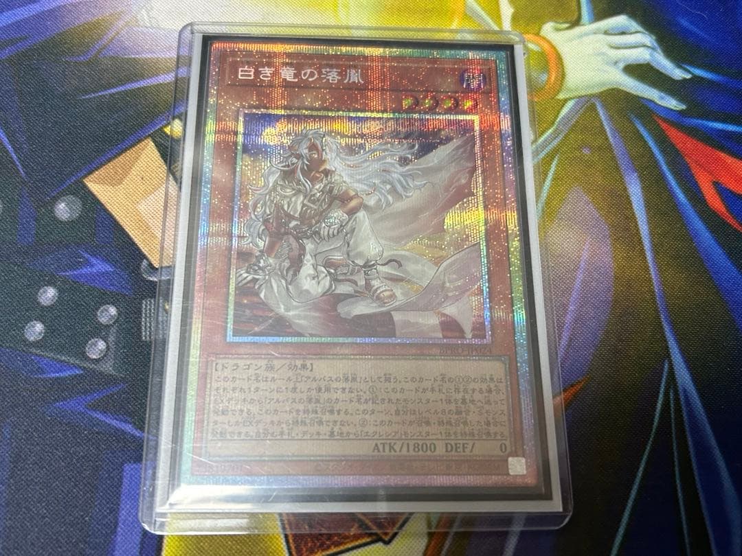 白き竜の落胤　プリズマティックシークレット