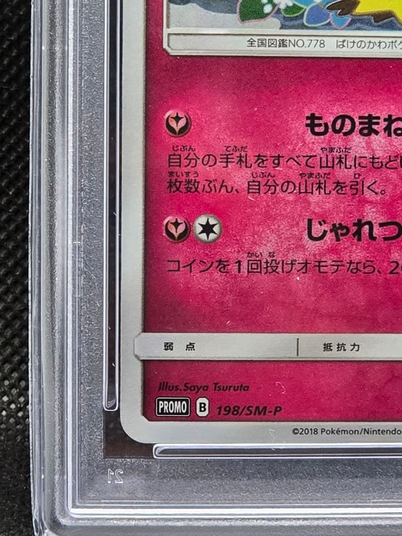 PSA10 ミミッキュ【P】スペシャルBOX ミミッキュだよプロモ