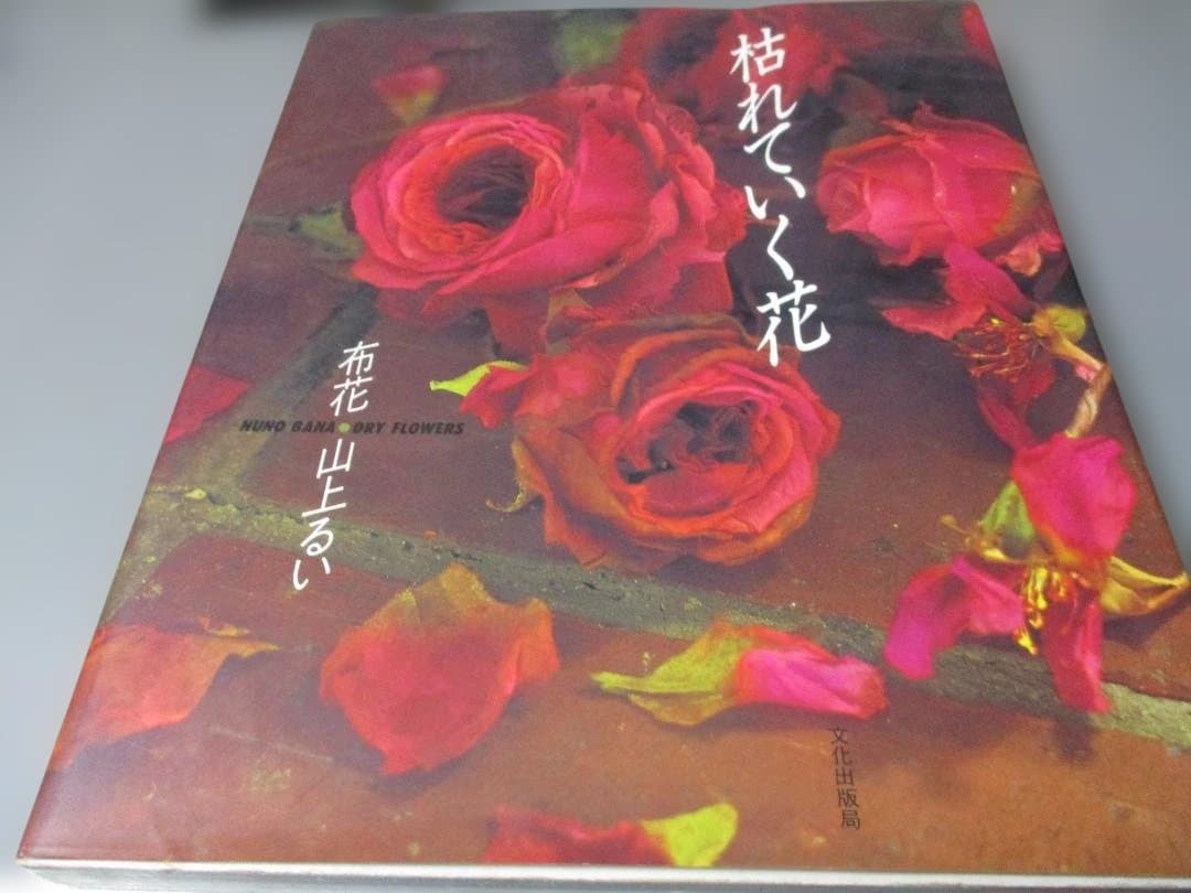 枯れていく花 (布花)