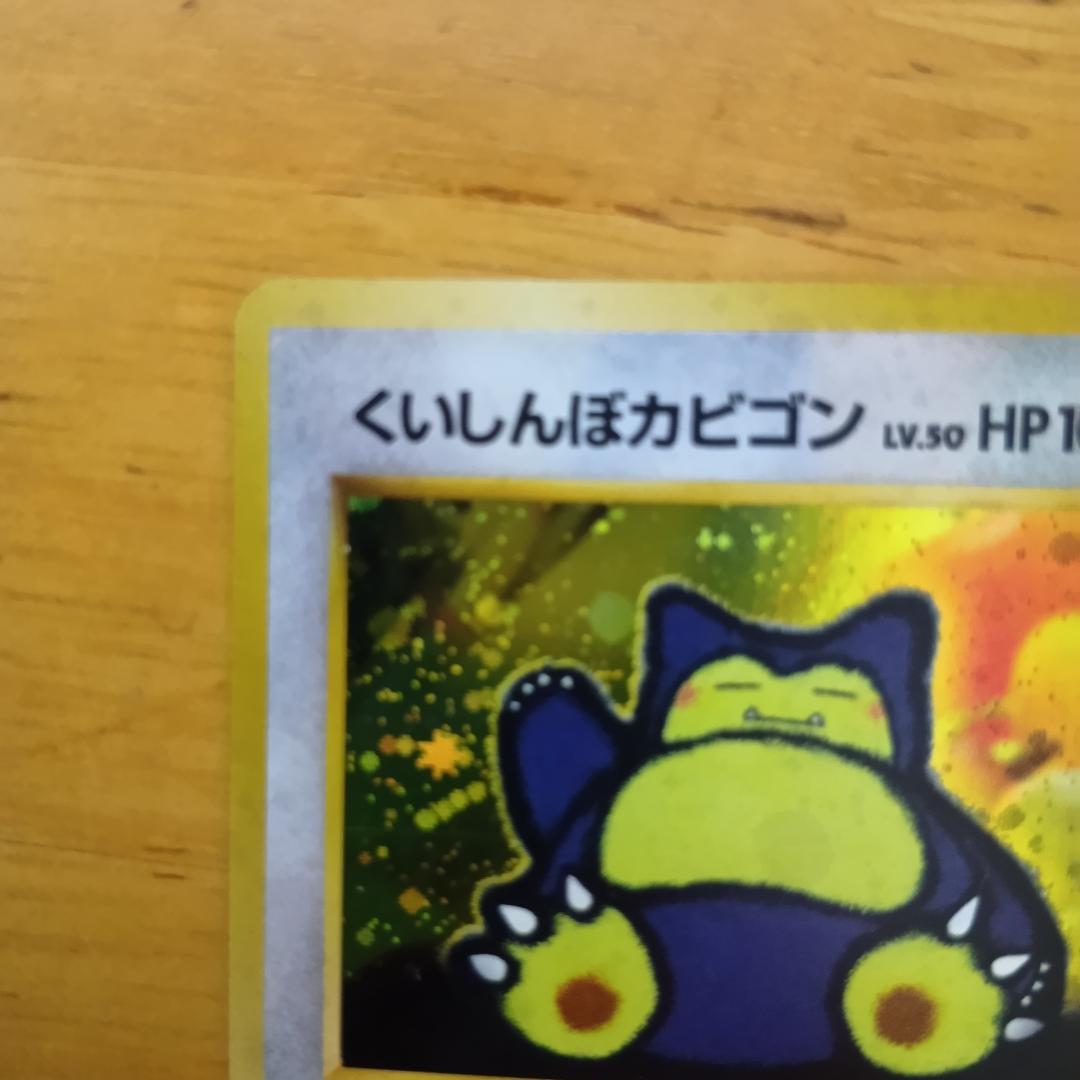 くいしんぼカビゴン　旧裏