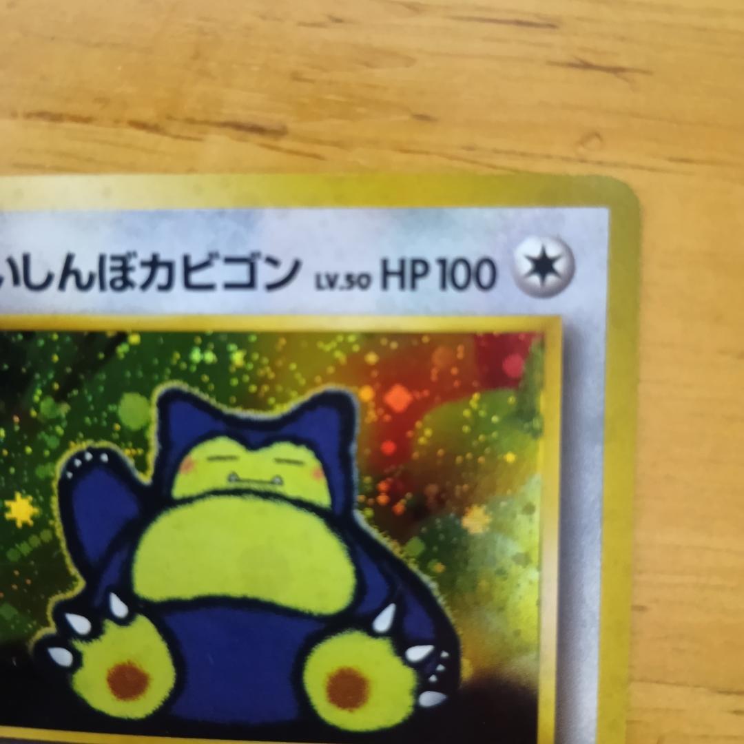 くいしんぼカビゴン　旧裏