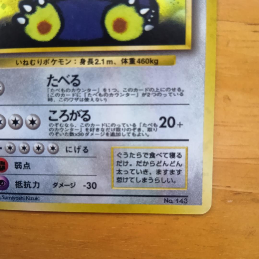 くいしんぼカビゴン　旧裏