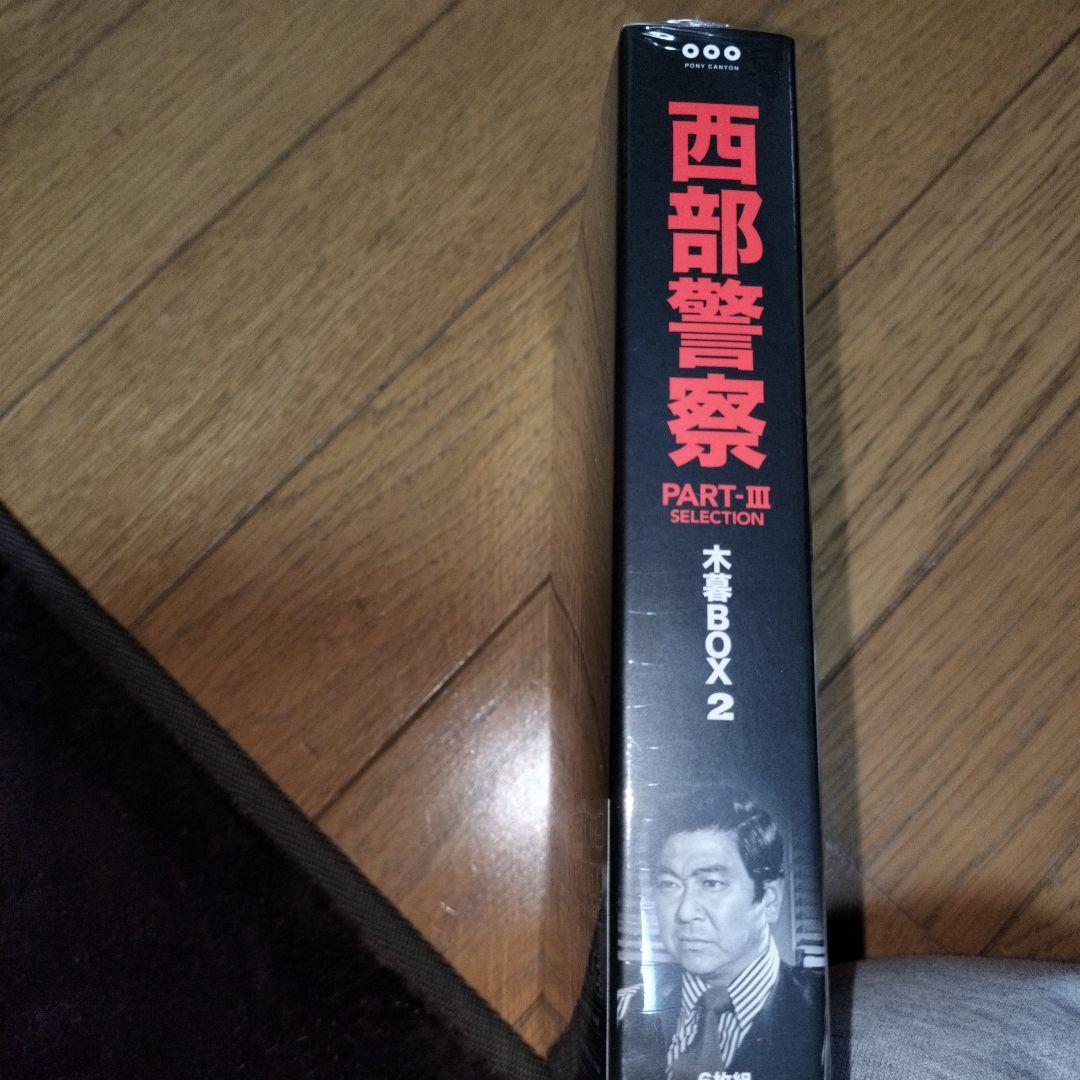 ✦値下げ西部警察 PARTⅢ セレクション 木暮BOX 2〈6枚組〉　新品未開封