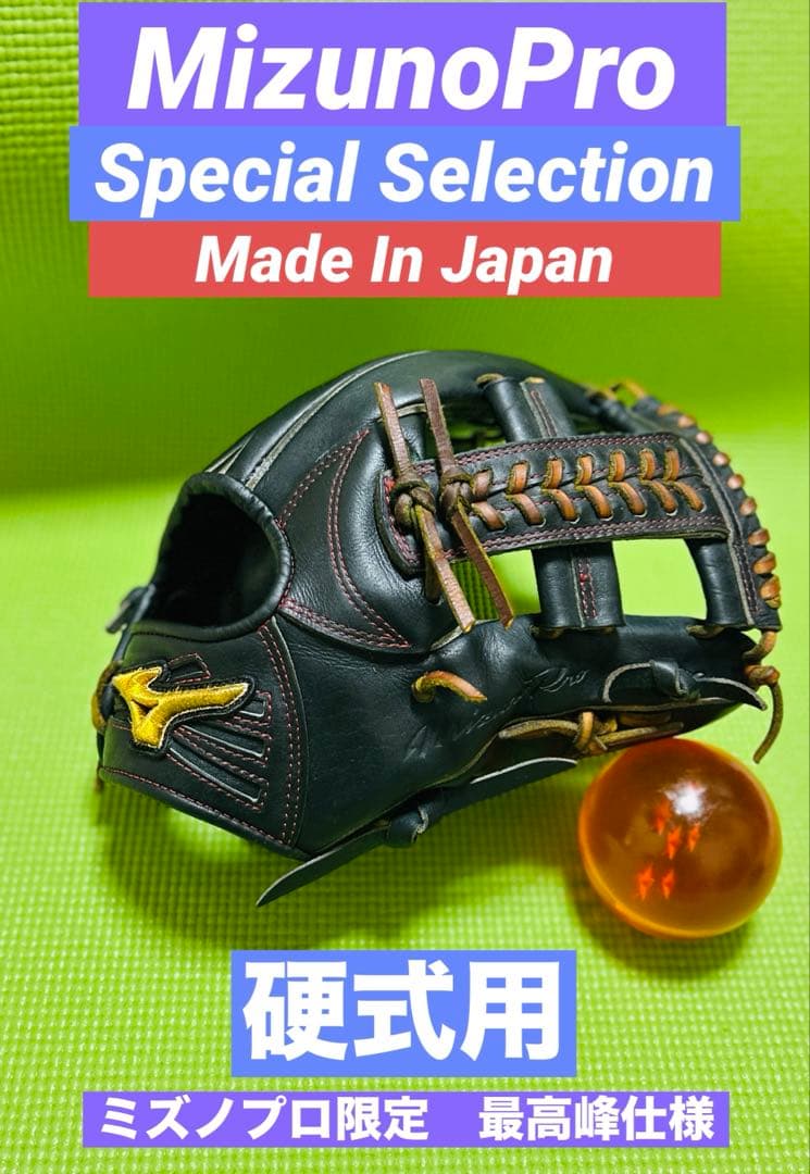 極美品　日本製　ミズノプロ　限定　スペシャルコレクション　硬式グローブ　内野手