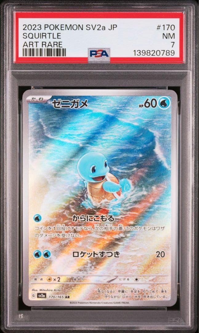 【PSA3連番】 ゼニガメ フシギダネ ヒトカゲ AR 3連番セット 151