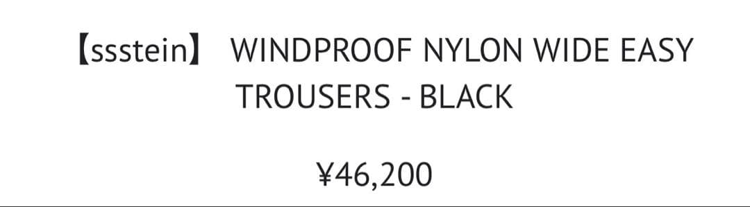 シュタイン　ナイロンパンツ