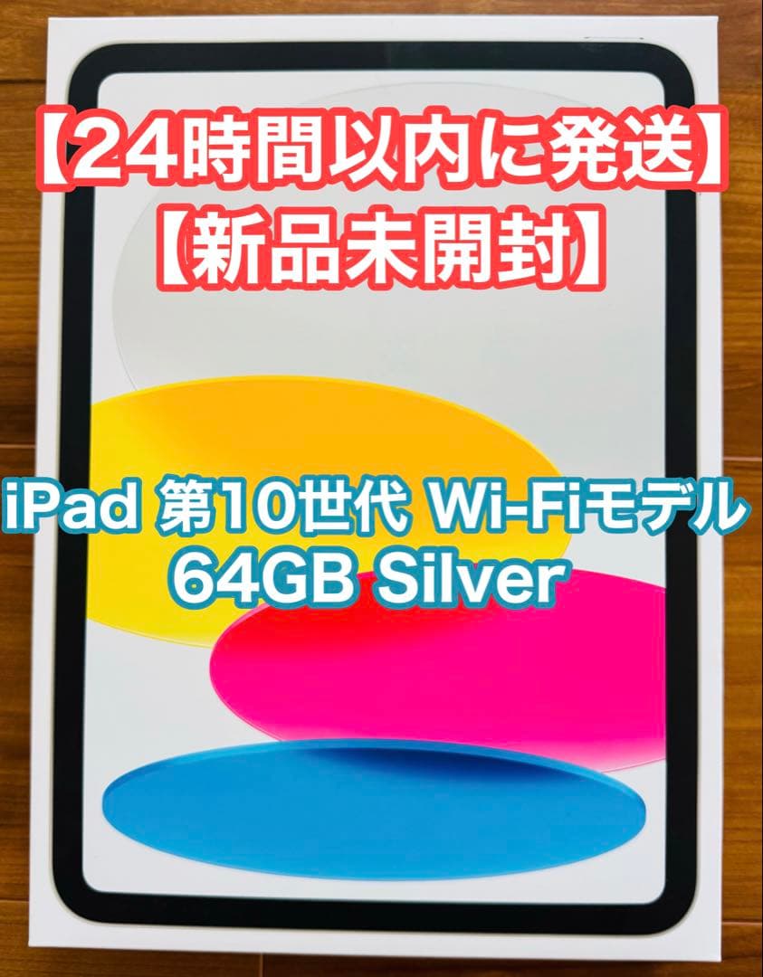 【新品未開封】iPad 第10世代 Wi-Fiモデル 64GB Silver