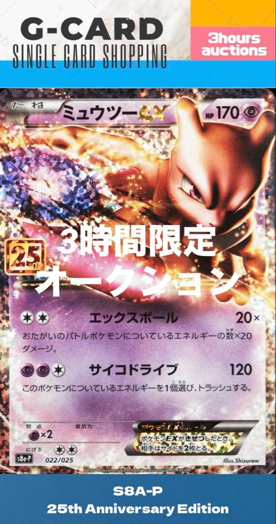 む*し様 【s8a-p】ミュウツーEX 25th PROMO《PSA10》