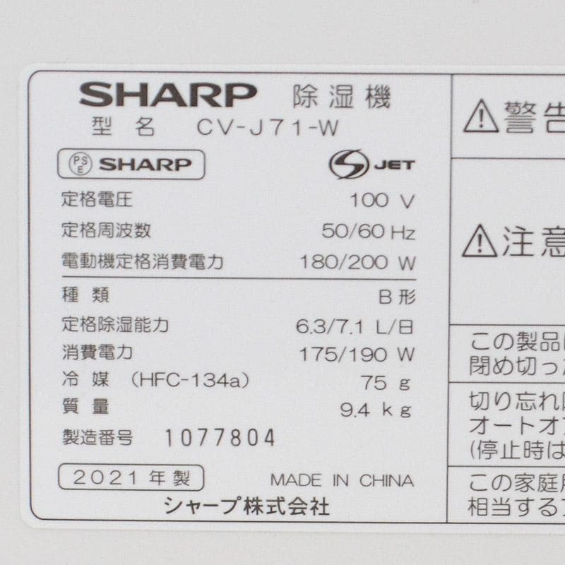 21年製★シャープ　16畳　衣類乾燥　除湿機　プラズマクラスター　CV-J71