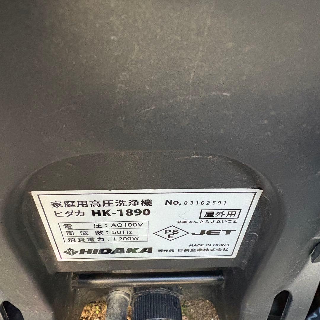 ▲ HIDAKA HK-1890 家庭用高圧洗浄機 高圧洗浄機 ヒダカ 50hz
