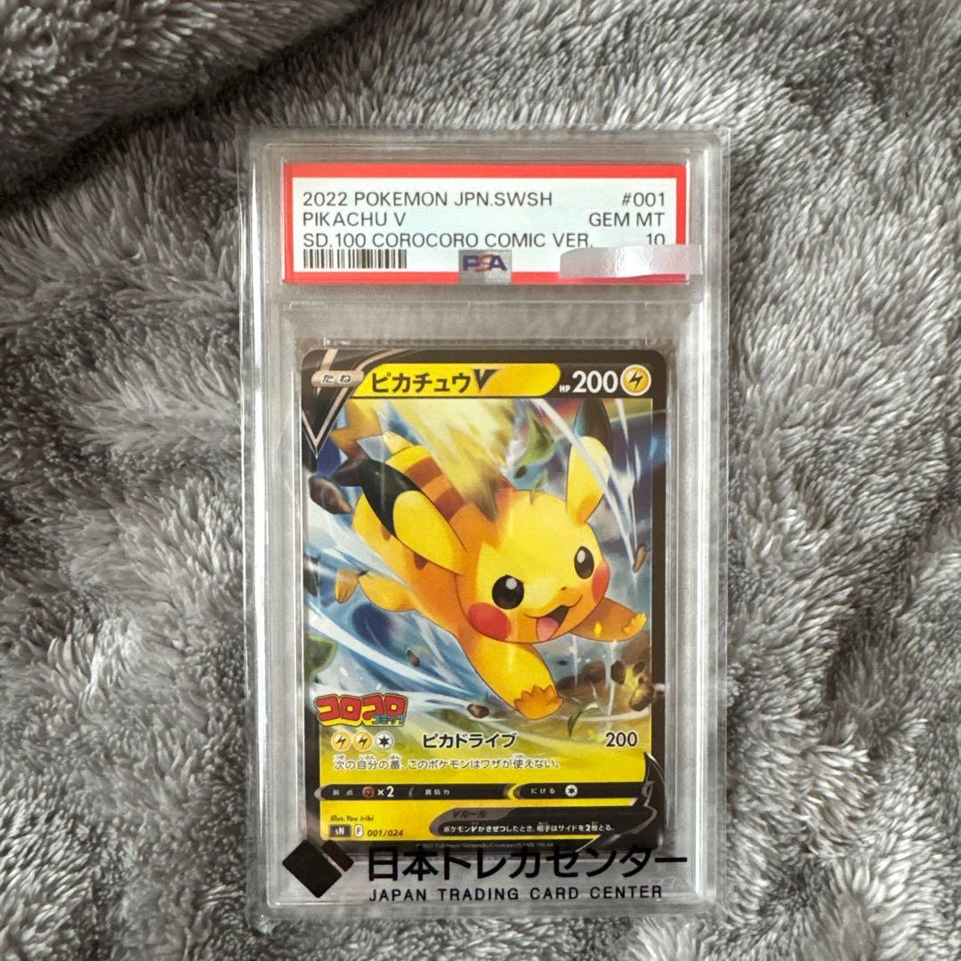 psa10 ピカチュウV ＊コロコロコミック