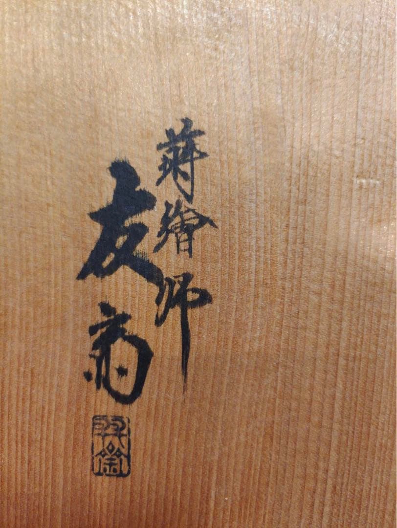 茶道具 炉縁 真塗 蒔絵師友斎作　高台寺蒔絵　共箱　真塗り　古美術品