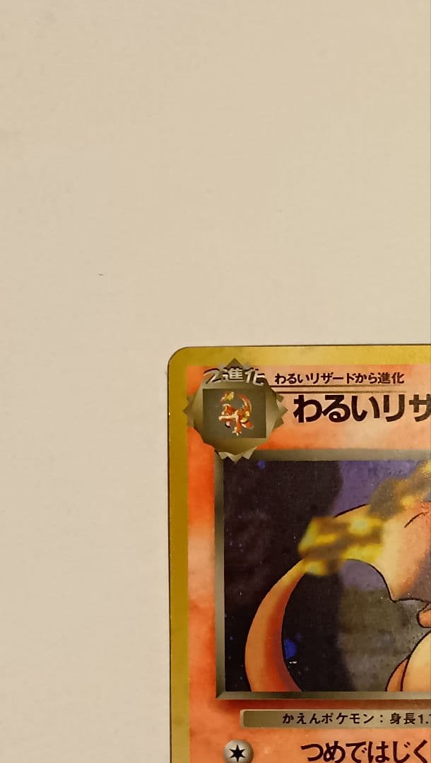 わるいリザードン 旧裏 ★ 第4弾拡張パック ロケット団