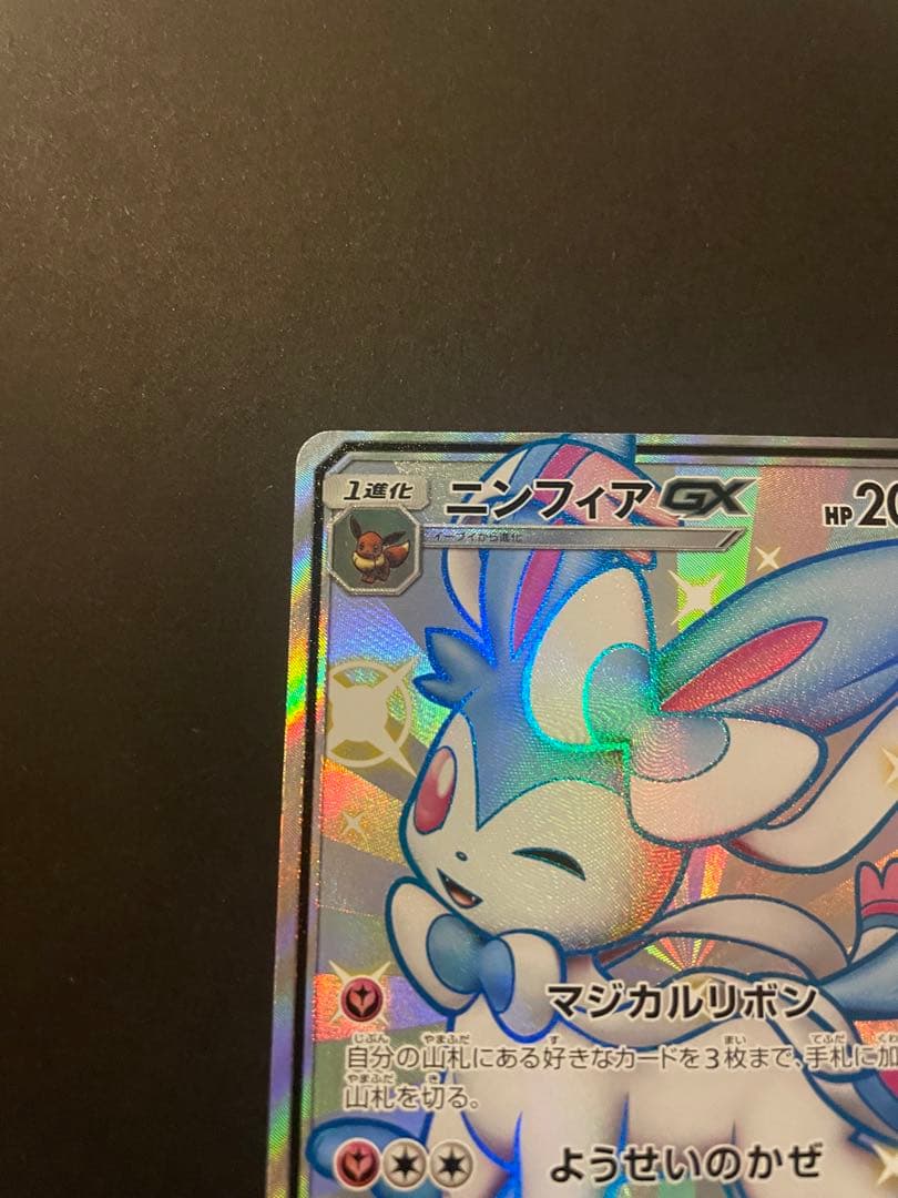 ニンフィアGX ssr 238/150 sm8b ウルトラシャイニー