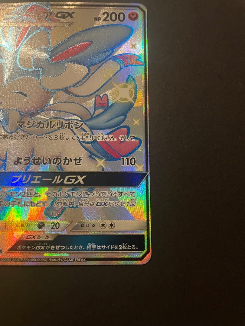 ニンフィアGX ssr 238/150 sm8b ウルトラシャイニー