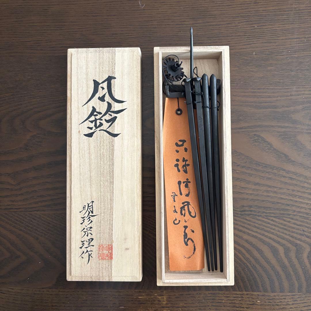 『第52代　明珍宗理』作　火箸風鈴