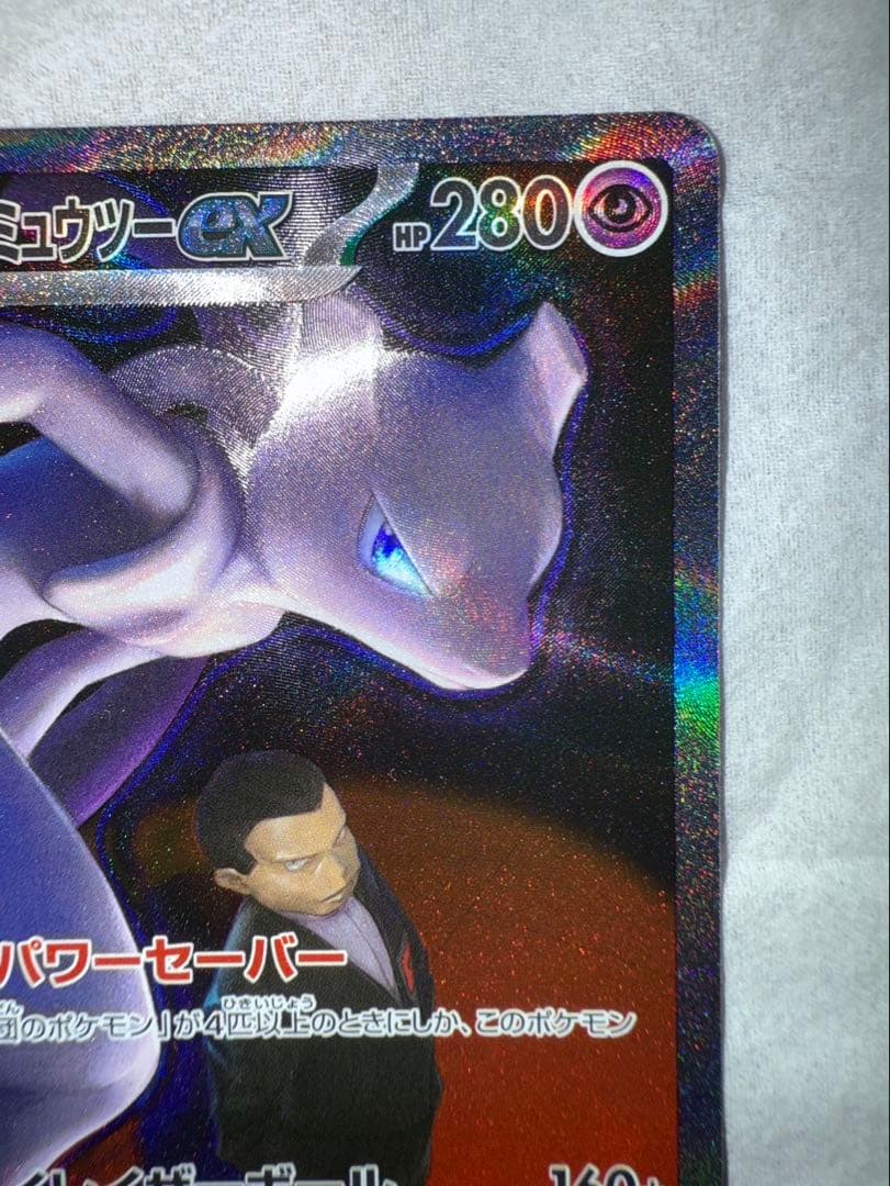 S*o様 センタリング良好　ロケット団のミュウツーex SAR