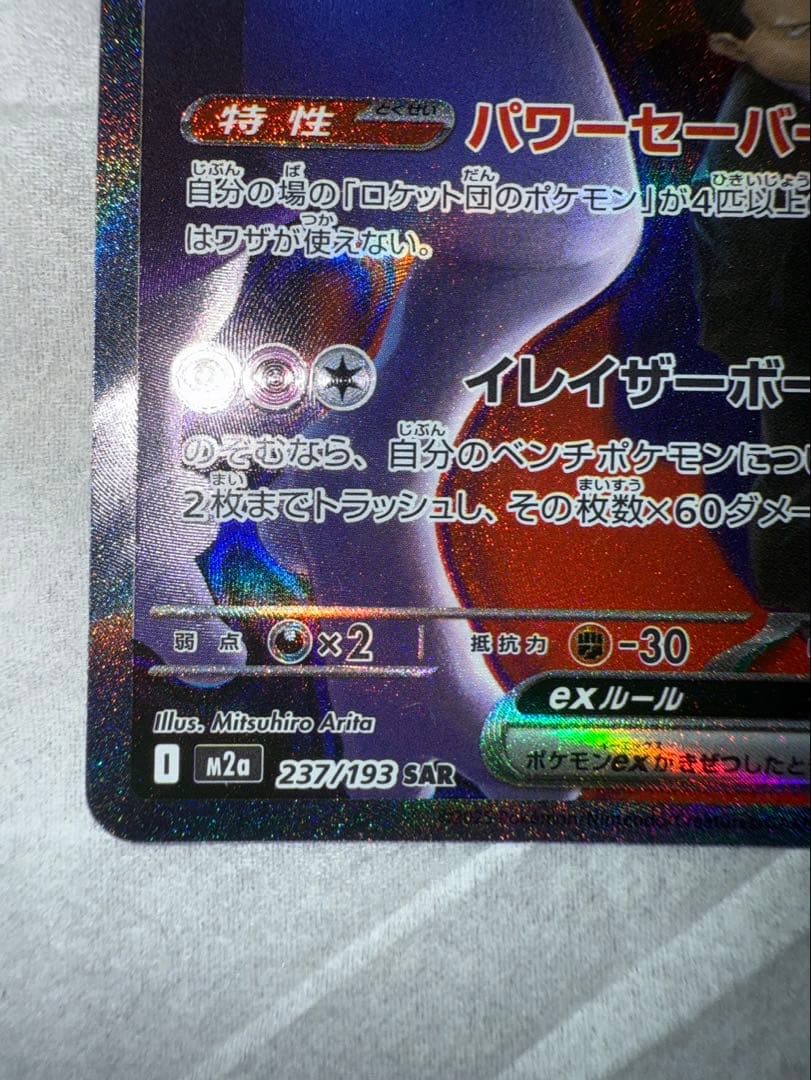 S*o様 センタリング良好　ロケット団のミュウツーex SAR