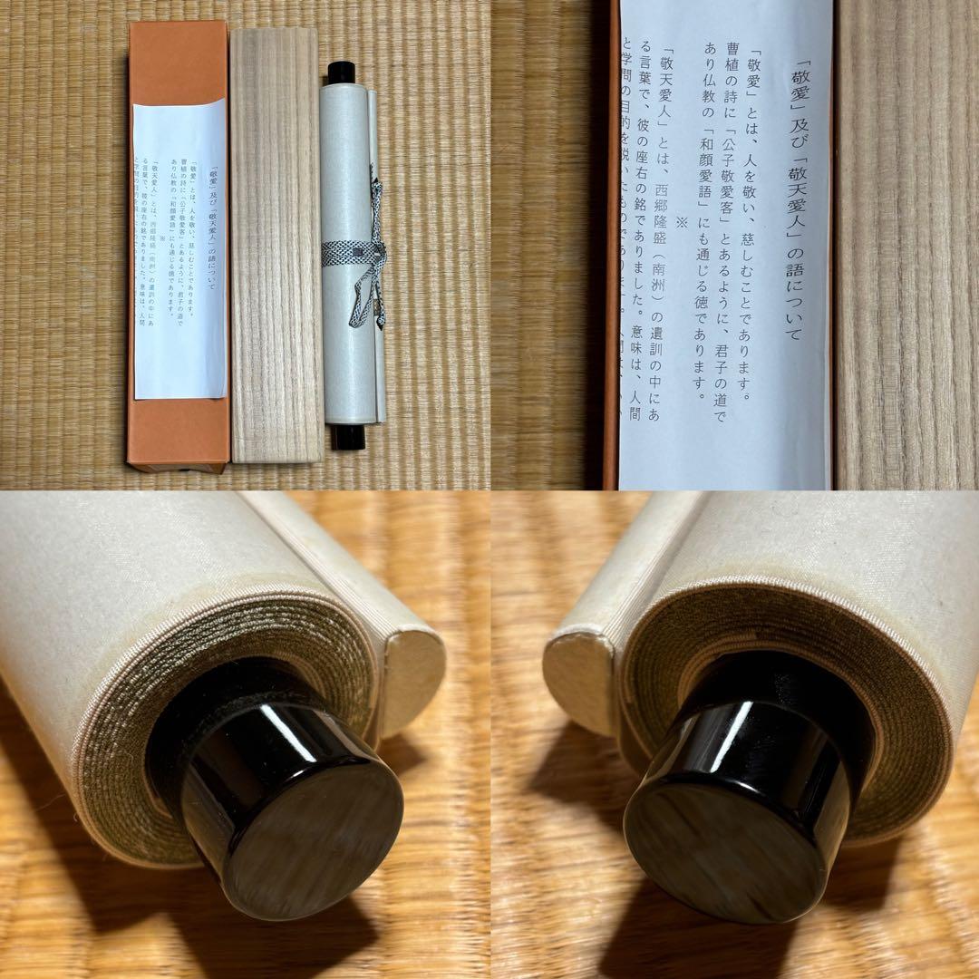 ★大徳寺『前大徳 福本積應』筆！『敬天愛人』一行書！紙本/共箱/紙箱付★