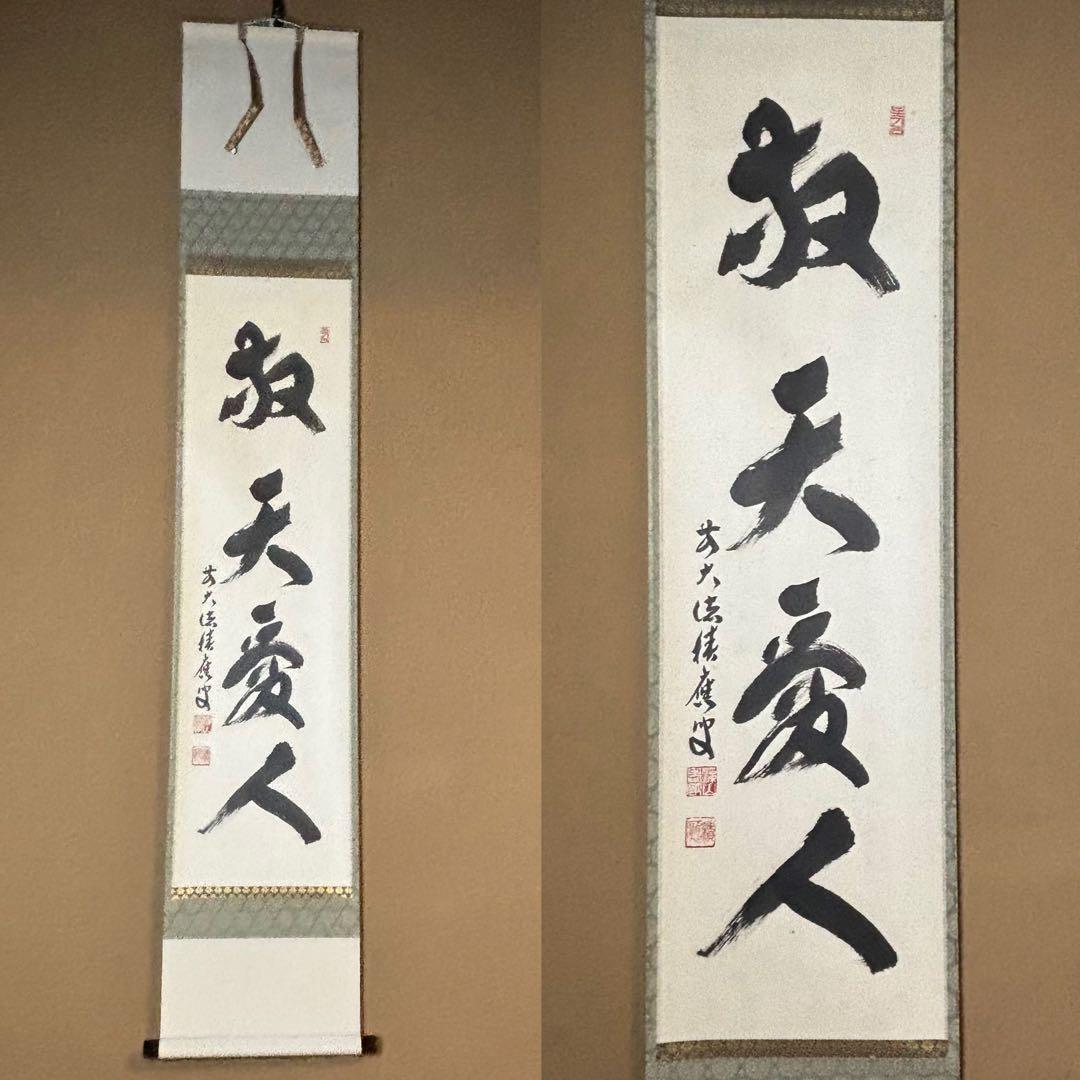 ★大徳寺『前大徳 福本積應』筆！『敬天愛人』一行書！紙本/共箱/紙箱付★